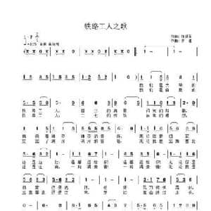 铁路工人之歌_民歌简谱_词曲:隋颁泽 子健