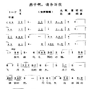 燕子啊,请告诉我_美声唱法乐谱_词曲:兆甄 翟琮 杜建纲