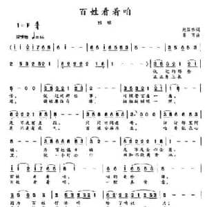 百姓看着咱_民歌简谱_词曲:刘国伟 姜育
