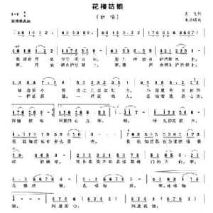 花楼姑娘_民歌简谱_词曲:吴飞 王正明