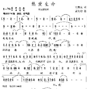 热爱生命_美声唱法乐谱_词曲:南豫见 孟宪增