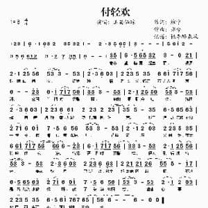 付轻欢_歌谱投稿_词曲:绾宁 亦兮