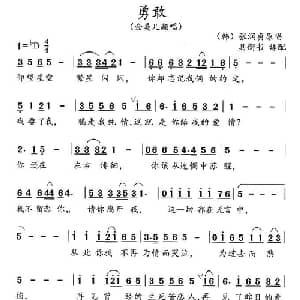 勇敢 韩 _外国歌谱_词曲: 具衡书 译配