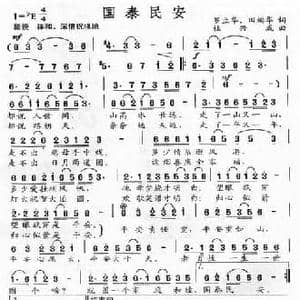 国泰民安_民歌简谱