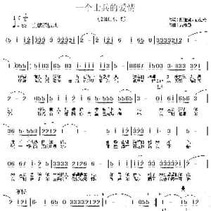 一个士兵的爱情_歌曲简谱_词曲:陈道斌 孙红莺 黄绪励