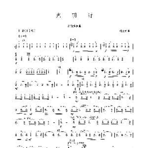 光明行_歌曲简谱_词曲: 刘天华