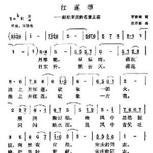 红莲颂_民歌简谱_词曲:茅晓峰 沈传薪