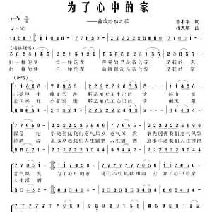 为了心中的家_合唱歌谱_词曲:鲁小平 杨天解
