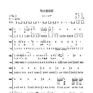 故乡是北京 李谷一_歌曲简谱_词曲:闫肃 姚明