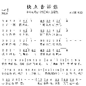 快点告诉你_儿歌乐谱_词曲:张又驰 张又驰