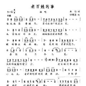 老百姓的事_民歌简谱_词曲:车行 许镜清
