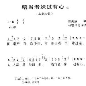 河源民歌_唔当老妹过有心_民歌简谱