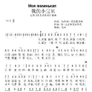 我的小宝贝_歌谱投稿