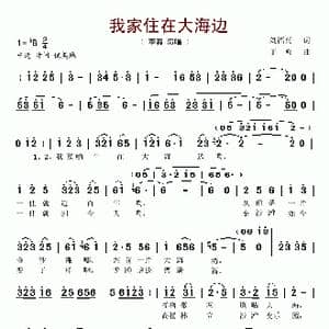 我家住在大海边_歌谱投稿_词曲:刘福兴 于鸣