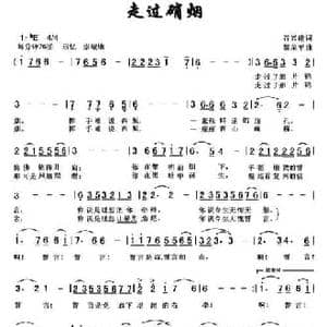 走过硝烟_民歌简谱_词曲:谷兴建 黎荣军