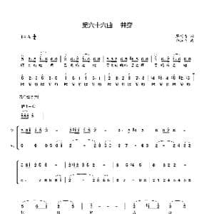 第六十六曲井穿_歌谱投稿_词曲:廖时香 韩万斋