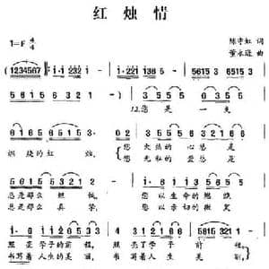 红烛情_民歌简谱_词曲:陈守虹 董永进