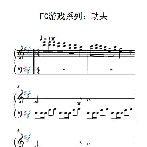 FC游戏系列 功夫 钢琴谱