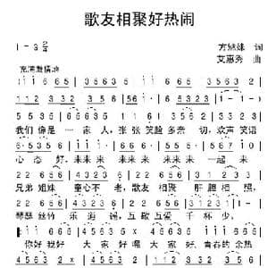 歌友相聚好热闹_歌谱投稿_词曲:方魅妹 艾惠秀