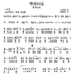 等娘回家_民歌简谱_词曲:王月旺 夏德友