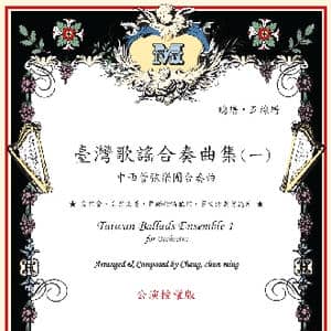 紧迭仔_歌曲简谱_词曲:台湾歌谣 张春民编创