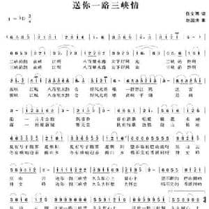 送你一路三峡情_民歌简谱_词曲:佟文西 赵国清