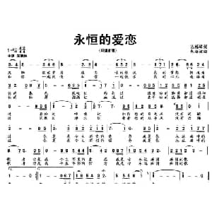 永恒的爱恋_美声唱法乐谱_词曲:迟福峰 朱海波