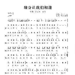 缘分让我们相逢_歌曲简谱_词曲:吴平凡 吴平凡