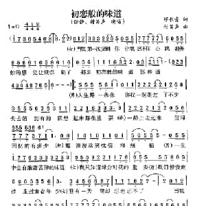 初恋般的味道_通俗唱法乐谱_词曲:缪长青 付笛声