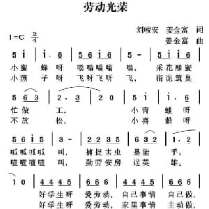 劳动光荣_儿歌乐谱_词曲:刘峻安 姜金富 姜金富