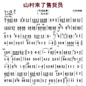 山村来了售货员_歌曲简谱_词曲: 张晓峰编曲