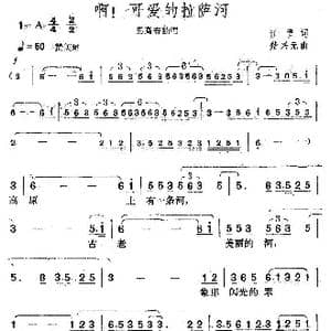 啊！可爱的拉萨河_歌曲简谱_词曲:江雪 楚兴元