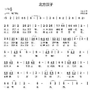 北方汉子_歌曲简谱_词曲:李庆文 刘新太