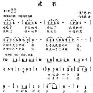 旅程_民歌简谱_词曲:付广慧 何生录