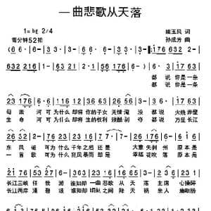 一曲悲歌从天落_歌曲简谱_词曲:姚玉凤 孙成芳