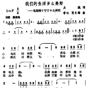 我们的生活多么美好_合唱歌谱_词曲:吴珹 李江 肖文海