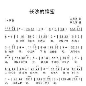 长沙的锋蜜_民歌简谱_词曲:宋秀英 刘北休