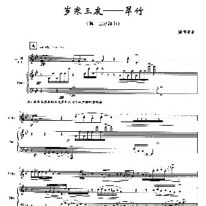 二胡谱 | 第一二胡组曲 岁寒三友 翠竹 二胡 钢琴伴奏 姚恒璐