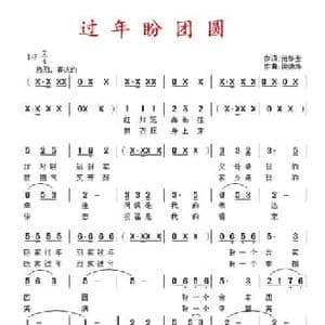 过年盼团圆_民歌简谱_词曲:范修奎 侯德炜
