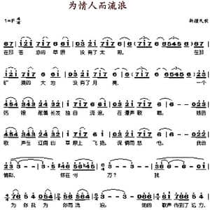 为情人而流浪_歌谱投稿