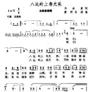 八达岭上春光美_民歌简谱_词曲:马金星 唐诃 吕远