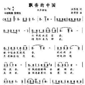 飘香的中国_民歌简谱_词曲:汪茶英 赵荣壁