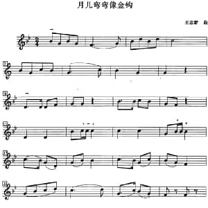 小提琴谱 | 月儿弯弯象金钩 王志新
