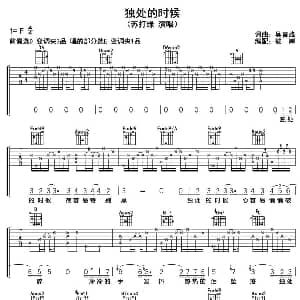 独处的时候 吉他谱 苏打绿 吴青峰 吴青峰