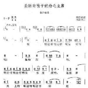 美丽的毡子献给毛主席_民歌简谱_词曲:师日新 梅加林