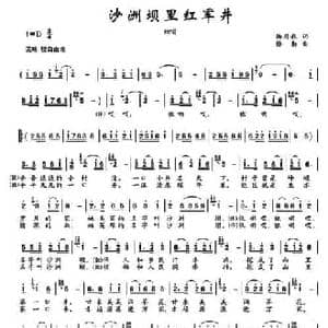 沙洲坝里红军井_民歌简谱_词曲:杨月秋 楼勤