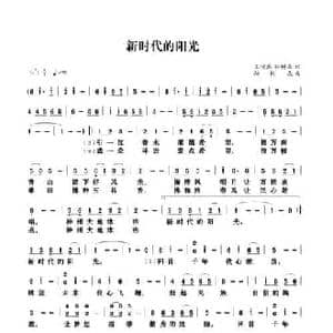 新时代的阳光_民歌简谱_词曲:王镜宾 孙树森 孙树森