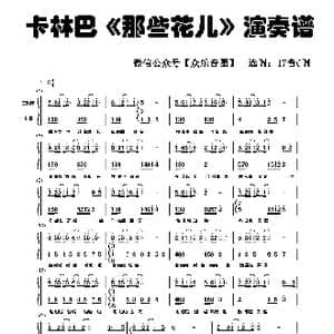 那些花儿_歌谱投稿