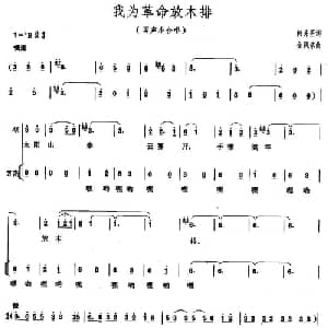 我为革命放木排_合唱歌谱_词曲:韩东吾 金凤浩