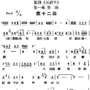 歌剧 刘胡兰 全剧第一幕 第二场 第十二曲